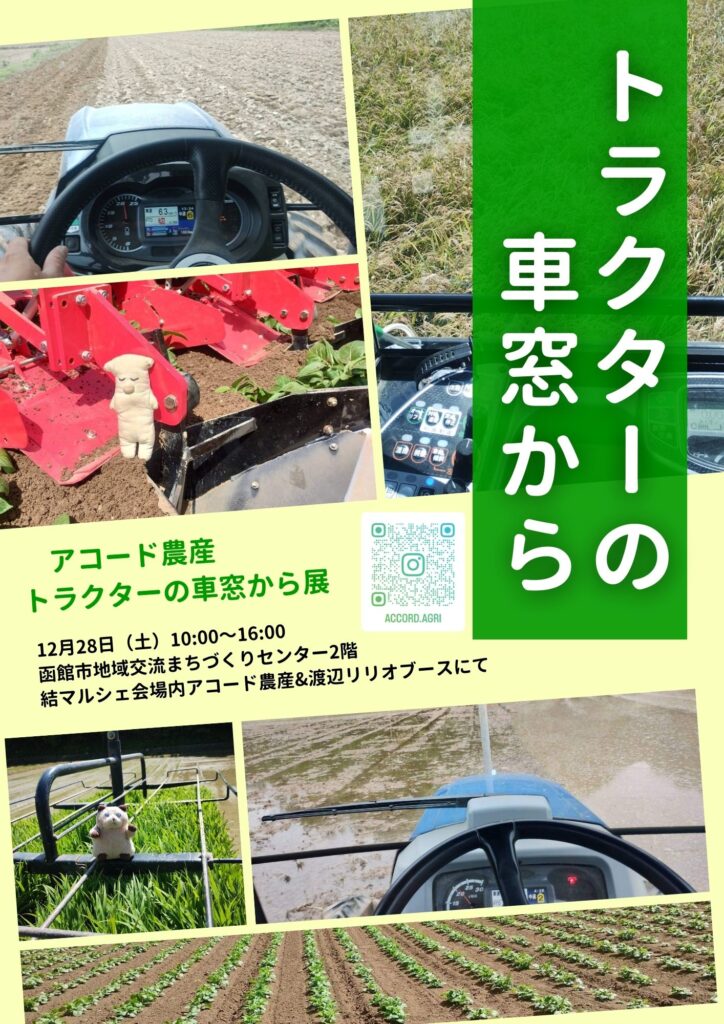 トラクターの車窓から展フライヤー